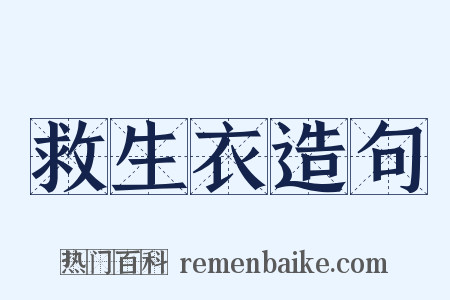 救生衣造句是什么意思的图片
